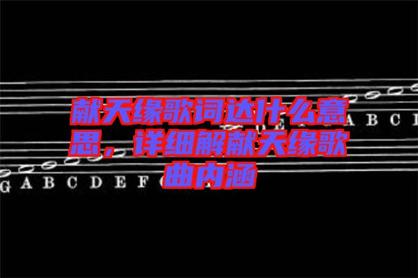 獻天緣歌詞達什么意思，詳細解獻天緣歌曲內涵