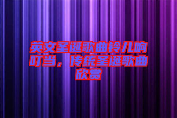 英文圣誕歌曲鈴兒響叮當(dāng)，傳統(tǒng)圣誕歌曲欣賞