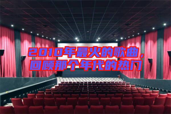 2010年最火的歌曲，回顧那個年代的熱門