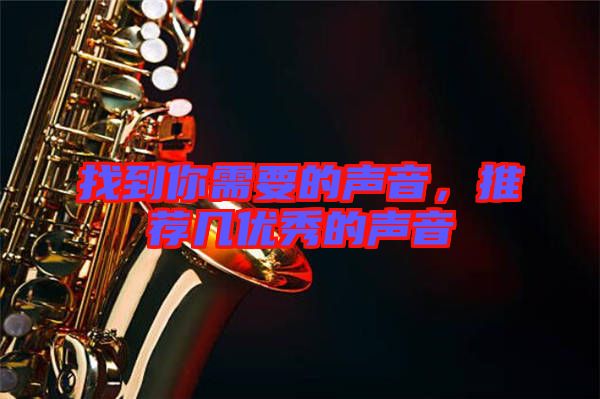 找到你需要的聲音，推薦幾優秀的聲音