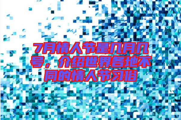 7月情人節(jié)是幾月幾號(hào)，介紹世界各地不同的情人節(jié)習(xí)俗
