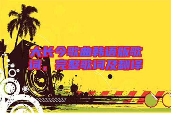 大長今歌曲韓語版歌詞，完整歌詞及翻譯