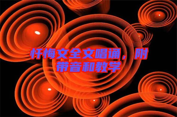懺悔文全文唱誦，附帶音和教學