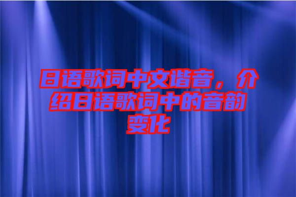 日語歌詞中文諧音，介紹日語歌詞中的音韻變化
