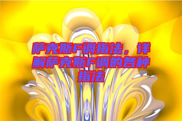 薩克斯F調指法，詳解薩克斯F調的各種指法