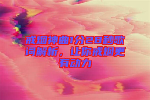戒煙神曲1分28秒歌詞解析，讓你戒煙更有動力