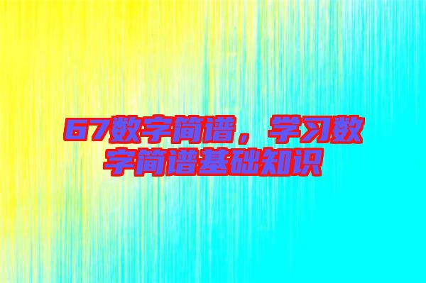 67數字簡譜，學習數字簡譜基礎知識