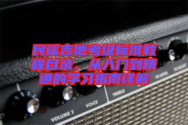 民謠吉他考級標準教程目錄，從入門到精通的學習指南詳解