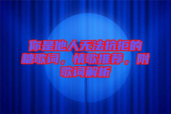 你是他人無法抗拒的糖歌詞，情歌推薦，附歌詞解析