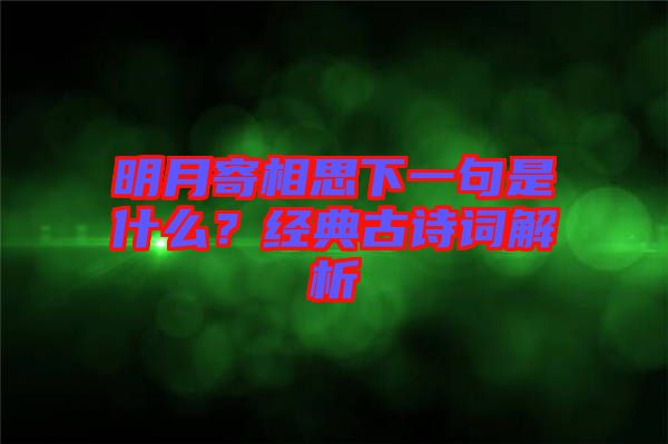 明月寄相思下一句是什么？經典古詩詞解析