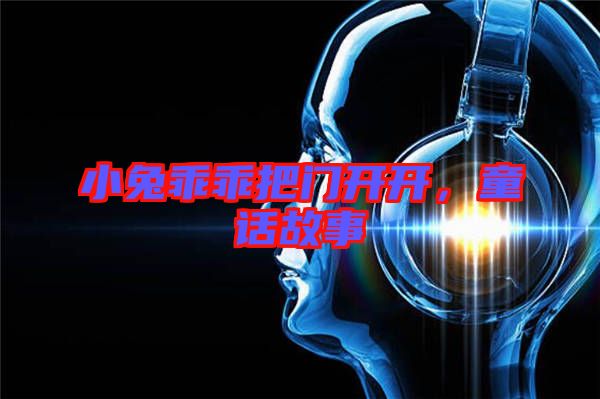 小兔乖乖把門開開，童話故事