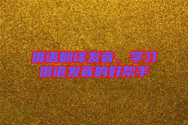 俄語翻譯發音，學習俄語發音的好幫手