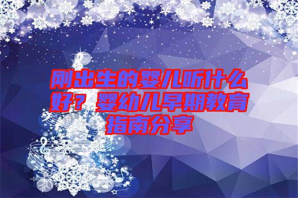 剛出生的嬰兒聽(tīng)什么好？嬰幼兒早期教育指南分享