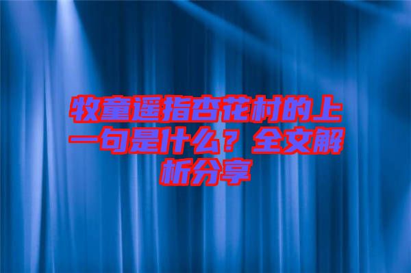 牧童遙指杏花村的上一句是什么？全文解析分享
