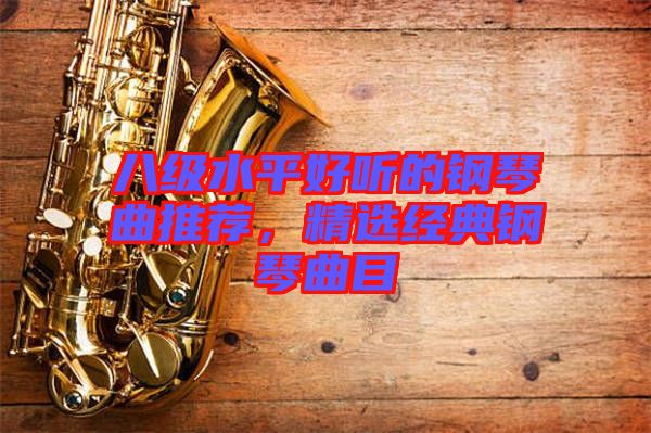 八級水平好聽的鋼琴曲推薦，精選經典鋼琴曲目