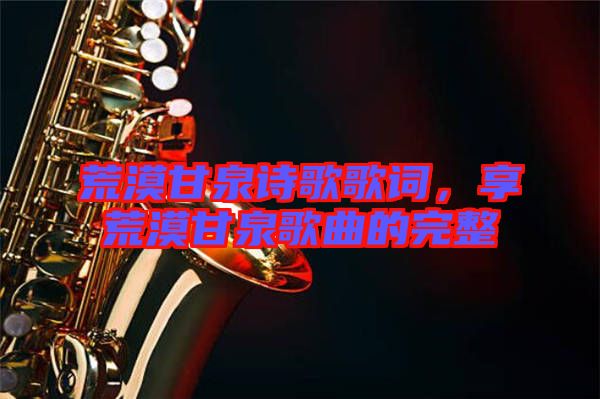 荒漠甘泉詩歌歌詞，享荒漠甘泉歌曲的完整