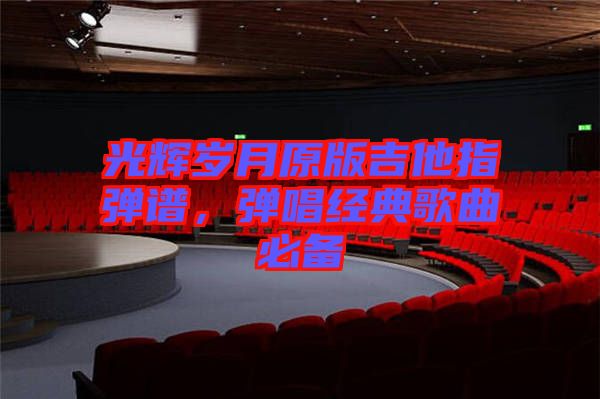 光輝歲月原版吉他指彈譜，彈唱經典歌曲必備