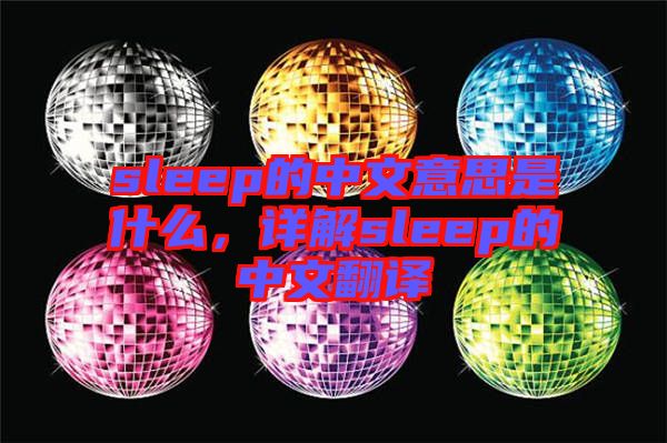 sleep的中文意思是什么，詳解sleep的中文翻譯