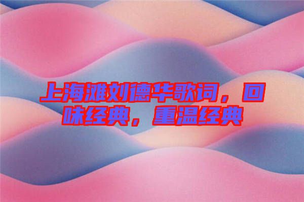 上海灘劉德華歌詞，回味經(jīng)典，重溫經(jīng)典