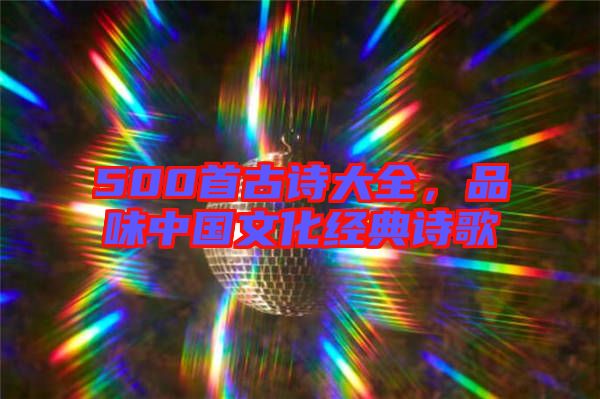 500首古詩大全，品味中國文化經典詩歌