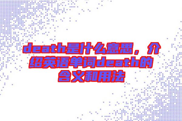 death是什么意思，介紹英語單詞death的含義和用法