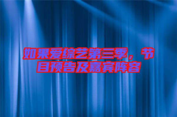 如果愛(ài)綜藝第三季，節(jié)目預(yù)告及嘉賓陣容