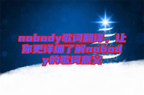 nobody歌詞翻譯，讓你更詳細了解nobody的歌詞意義