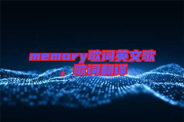 memory歌詞英文歌，歌詞翻譯