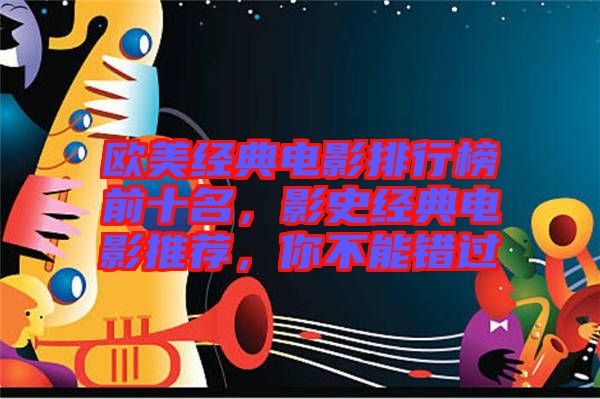 歐美經典電影排行榜前十名，影史經典電影推薦，你不能錯過