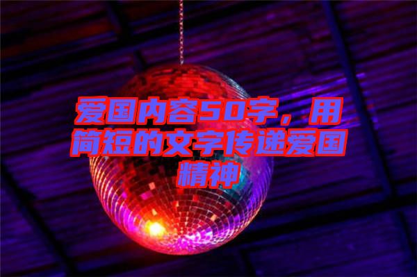 愛國內容50字，用簡短的文字傳遞愛國精神