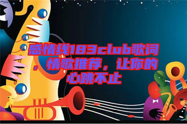感情線183club歌詞，情歌推薦，讓你的心跳不止