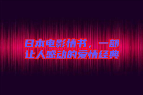 日本電影情書，一部讓人感動的愛情經典