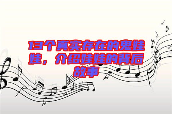 13個真實存在的鬼娃娃，介紹娃娃的背后故事