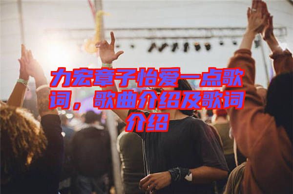 力宏章子怡愛一點(diǎn)歌詞，歌曲介紹及歌詞介紹