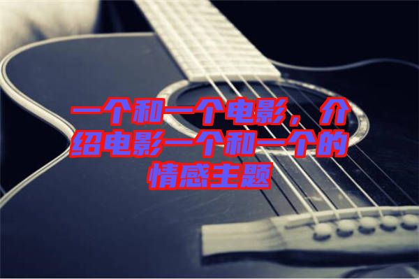 一個和一個電影，介紹電影一個和一個的情感主題