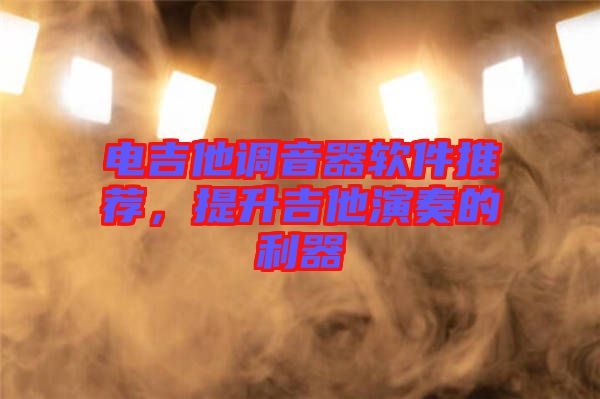 電吉他調音器軟件推薦，提升吉他演奏的利器