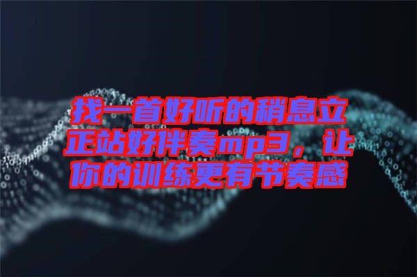 找一首好聽的稍息立正站好伴奏mp3，讓你的訓練更有節奏感