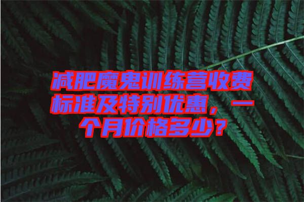 減肥魔鬼訓練營收費標準及特別優惠，一個月價格多少？