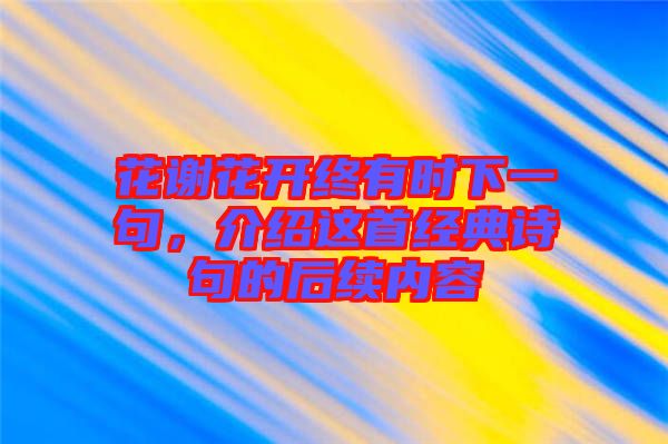 花謝花開終有時(shí)下一句，介紹這首經(jīng)典詩句的后續(xù)內(nèi)容