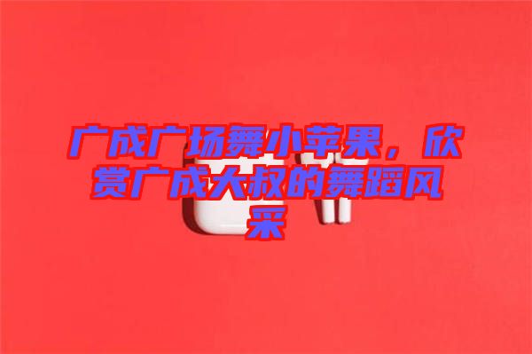 廣成廣場舞小蘋果，欣賞廣成大叔的舞蹈風(fēng)采