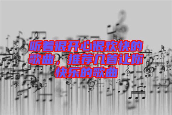 聽著很開心很歡快的歌曲，推薦幾首讓你快樂的歌曲