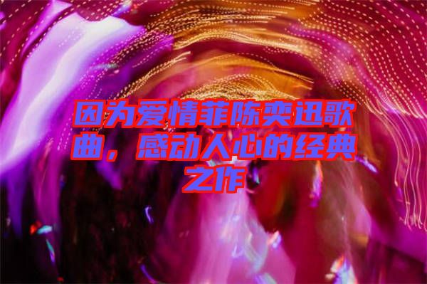 因為愛情菲陳奕迅歌曲，感動人心的經典之作
