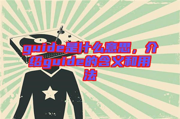 guide是什么意思，介紹guide的含義和用法