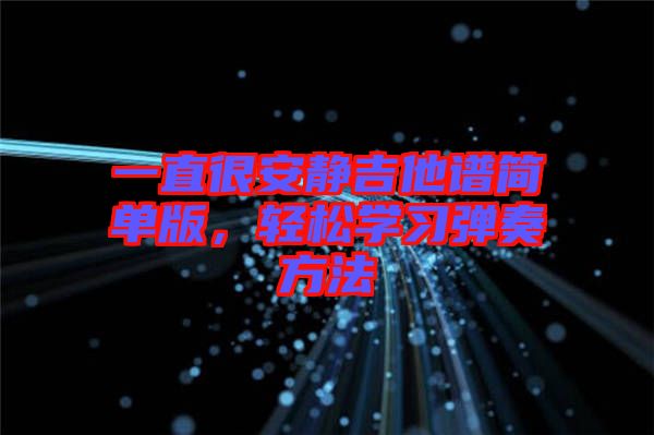 一直很安靜吉他譜簡單版，輕松學(xué)習(xí)彈奏方法