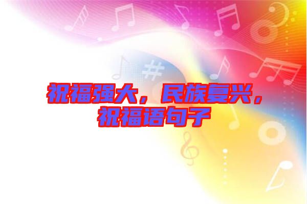 祝福強大，民族復興，祝福語句子