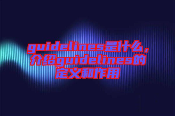 guidelines是什么，介紹guidelines的定義和作用