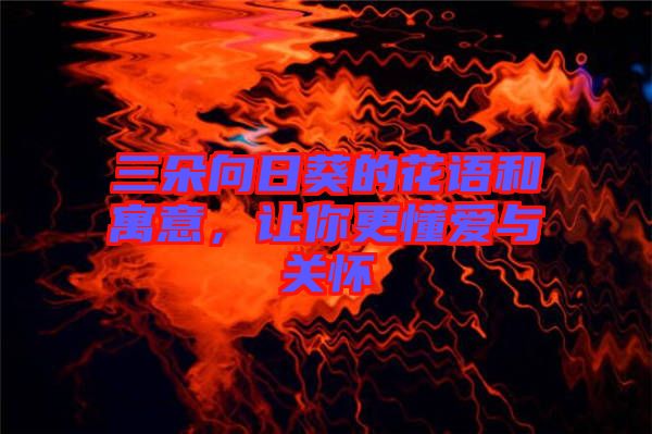 三朵向日葵的花語和寓意，讓你更懂愛與關懷