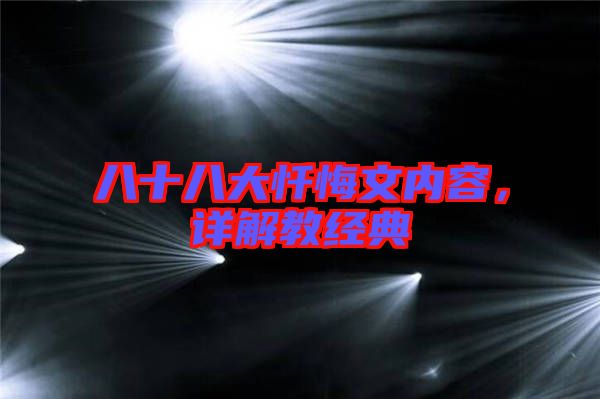 八十八大懺悔文內(nèi)容，詳解教經(jīng)典