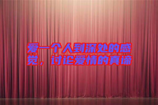 愛一個人到深處的感覺，討論愛情的真諦