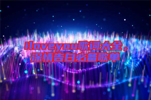 iloveyou歌詞大全，深情告白必備歌單